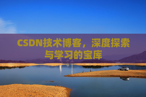 CSDN技术博客，深度探索与学习的宝库